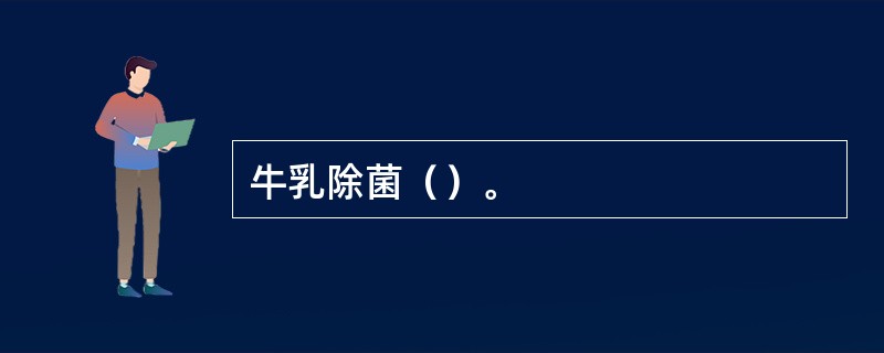 牛乳除菌（）。