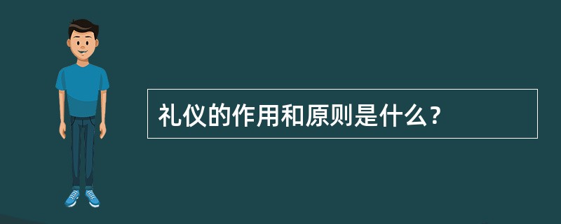 礼仪的作用和原则是什么？