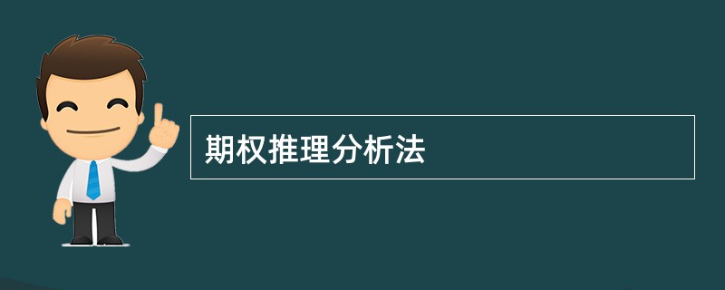 期权推理分析法