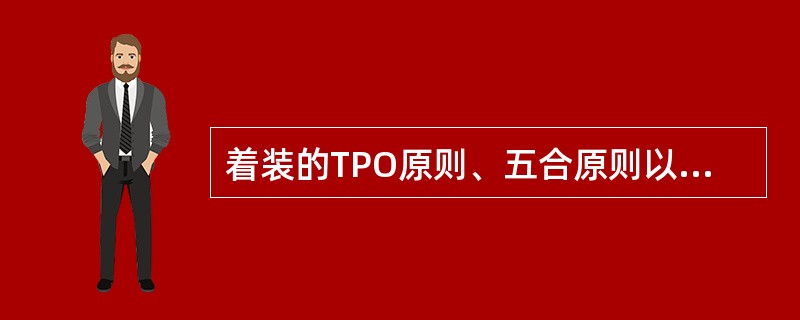 着装的TPO原则、五合原则以及配色原则具体是指哪些？