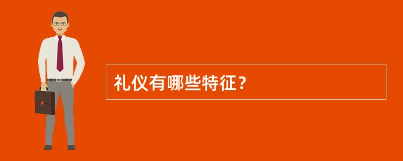 礼仪有哪些特征？
