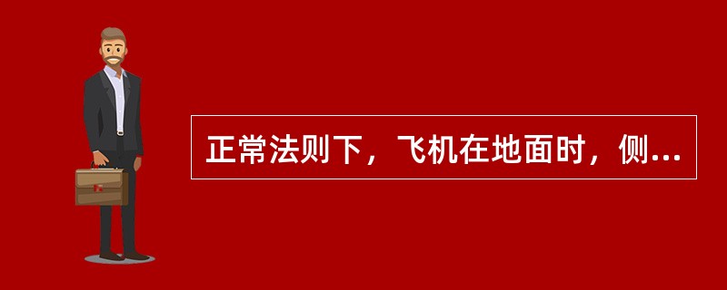 正常法则下，飞机在地面时，侧杆指令副翼和横滚扰流板舵面的偏转，其偏转量之间的关系