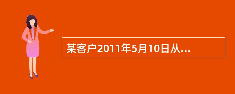 某客户2011年5月10日从银行取得质押贷款40000元，期限2年，利率7.56