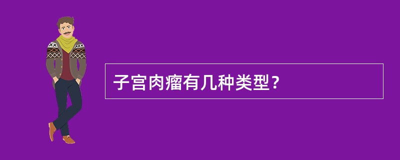 子宫肉瘤有几种类型？