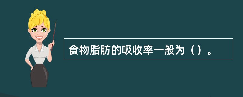 食物脂肪的吸收率一般为（）。