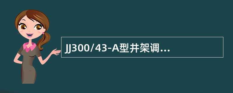 JJ300/43-A型井架调整好后，两大腿高度差不得大于（）mm。