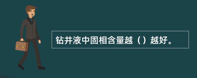 钻井液中固相含量越（）越好。