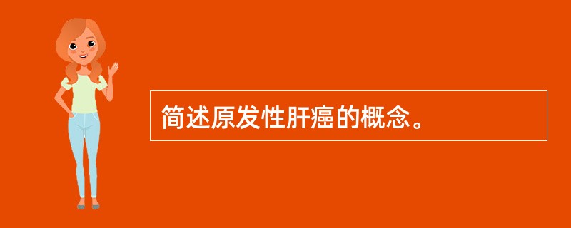 简述原发性肝癌的概念。