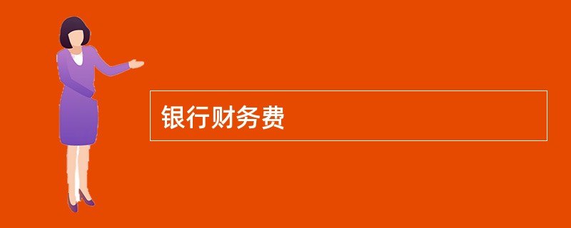 银行财务费