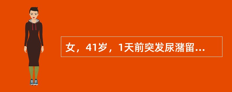 女，41岁，1天前突发尿潴留，来院就诊，导尿后扪及下腹正中有一质硬肿块，如孕3个