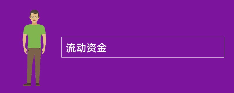 流动资金