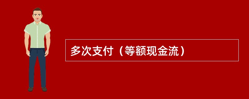 多次支付（等额现金流）