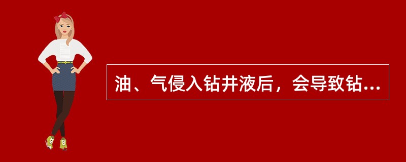 油、气侵入钻井液后，会导致钻井液密度很快（）。