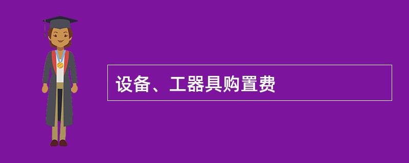 设备、工器具购置费