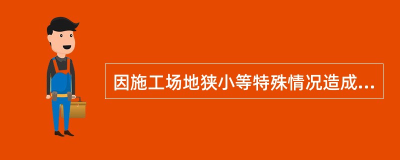 因施工场地狭小等特殊情况造成原材料场内二次搬运，按规定应如何计算材料二次搬运费？