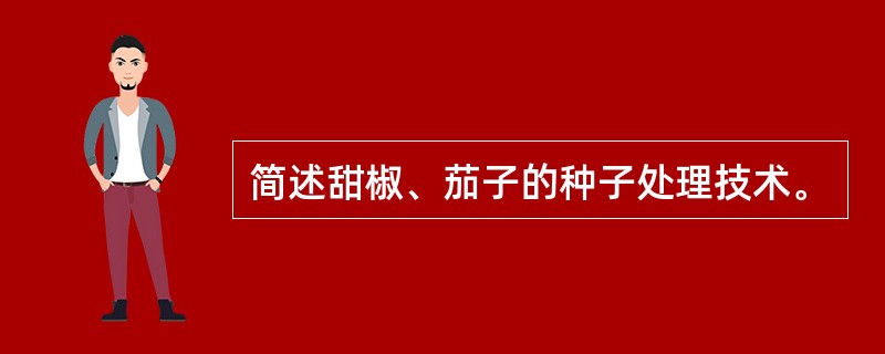 简述甜椒、茄子的种子处理技术。