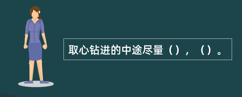 取心钻进的中途尽量（），（）。