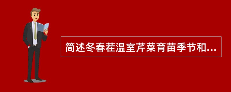 简述冬春茬温室芹菜育苗季节和技术要点（太原地区）。