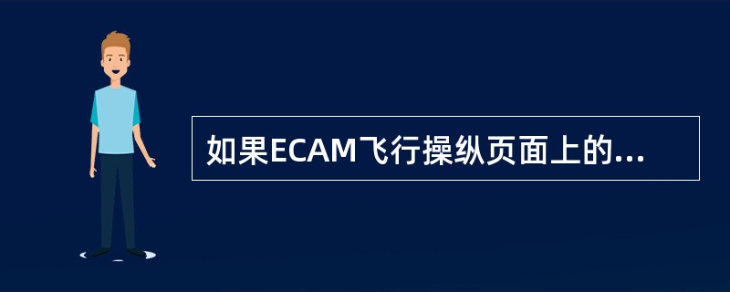 如果ECAM飞行操纵页面上的方向舵位置指示变为琥珀色，说明（）