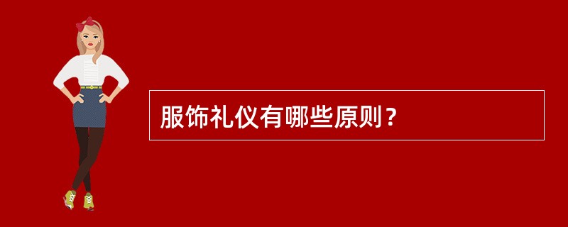 服饰礼仪有哪些原则？
