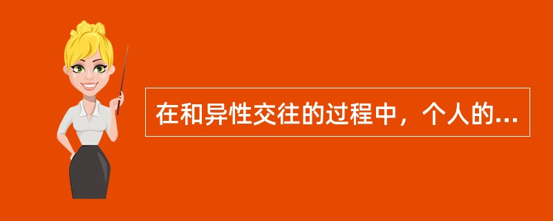 在和异性交往的过程中，个人的礼貌修养体现在哪些方面？