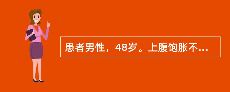 患者男性，48岁。上腹饱胀不适、纳差乏力1月余，体重明显减轻，近1周来牙龈时有出