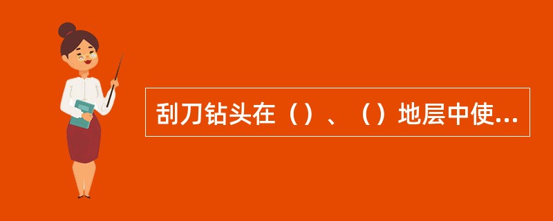 刮刀钻头在（）、（）地层中使用能够取得很高的钻速及进尺。