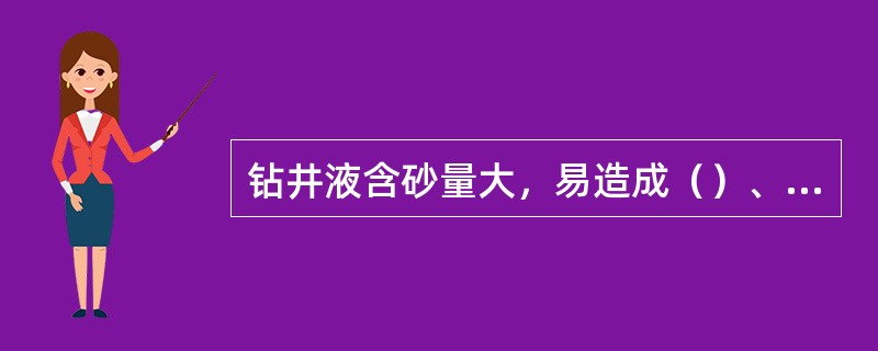 钻井液含砂量大，易造成（）、（）等机械设备的磨损。