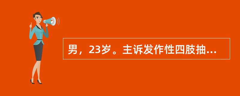 男，23岁。主诉发作性四肢抽搐6个月加重伴头痛、呕吐2周。患者于入院前2年无诱因