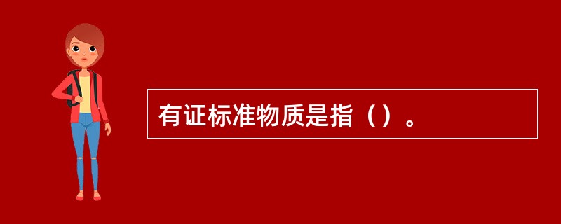 有证标准物质是指（）。