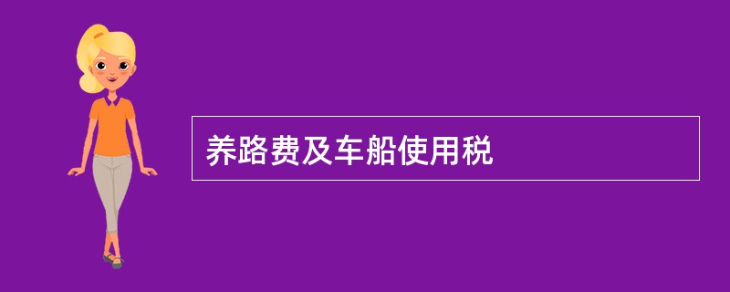 养路费及车船使用税