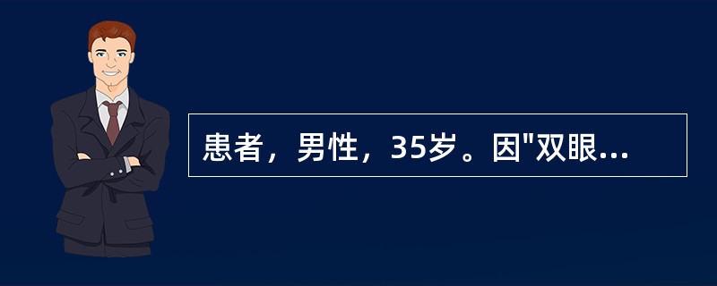 患者，男性，35岁。因"双眼睑肿胀、眼球突出3个月"来诊。眼部检查Vod1．2V