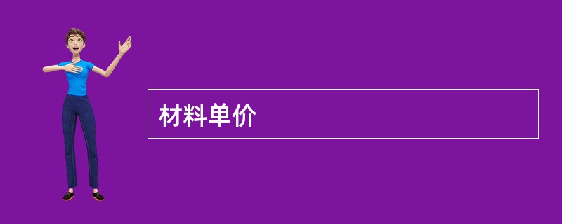 材料单价