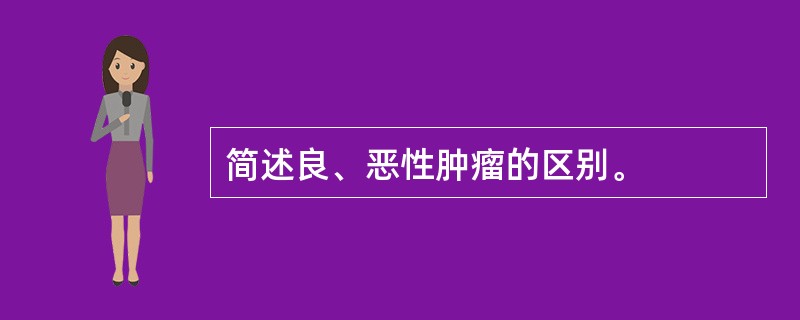 简述良、恶性肿瘤的区别。