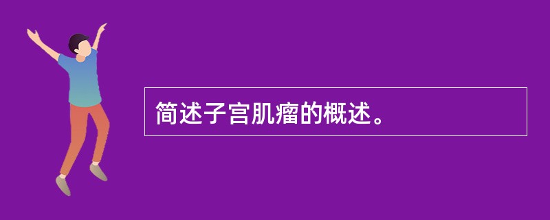 简述子宫肌瘤的概述。