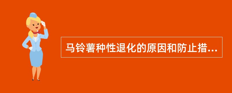 马铃薯种性退化的原因和防止措施是什么？