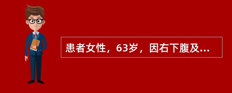 患者女性，63岁，因右下腹及脐周隐痛3年入院，伴消瘦，近两个月来常有低热，体格检