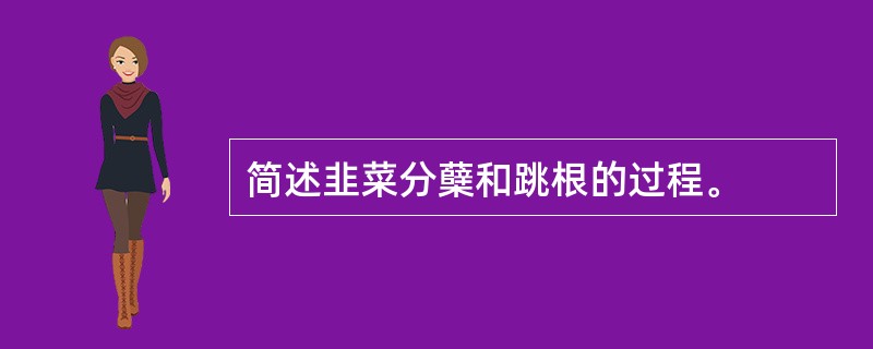 简述韭菜分蘖和跳根的过程。