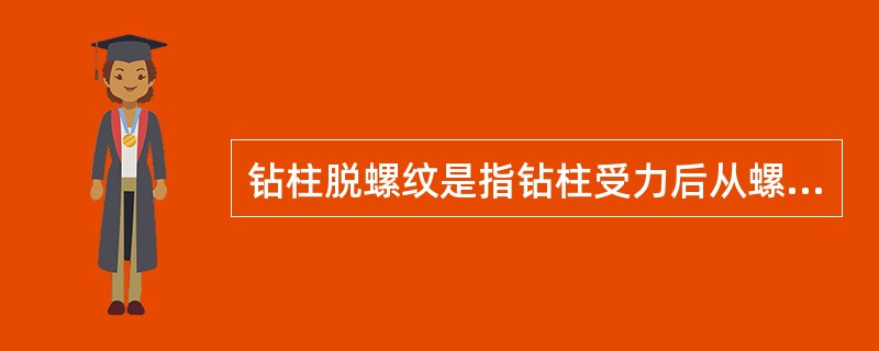 钻柱脱螺纹是指钻柱受力后从螺纹连接处因受拉脱而滑开的现象。（）