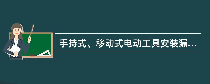 手持式、移动式电动工具安装漏电保护器，并连接可靠的地线，接地电阻≤（）。