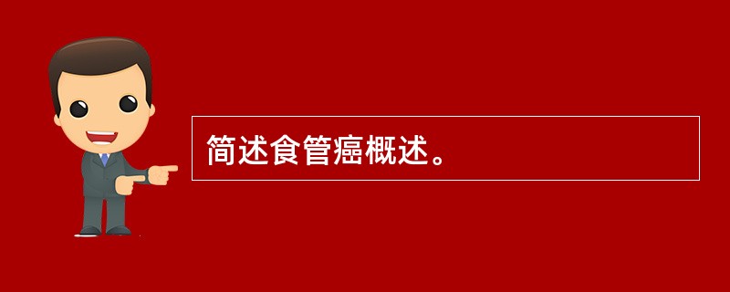 简述食管癌概述。