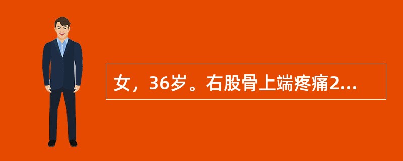 女，36岁。右股骨上端疼痛20天。查：右股骨上端肿胀压痛，右髋活动受限，X线检查