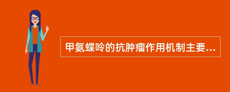甲氨蝶呤的抗肿瘤作用机制主要是抑制（）。