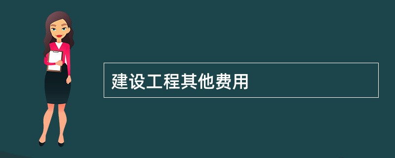 建设工程其他费用