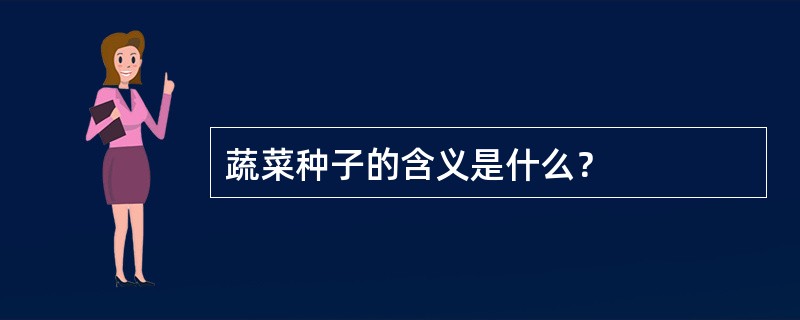 蔬菜种子的含义是什么？