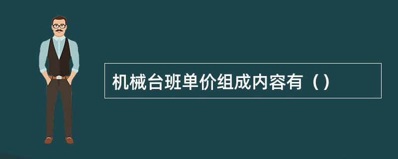 机械台班单价组成内容有（）