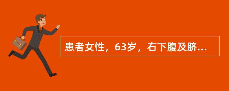 患者女性，63岁，右下腹及脐周隐痛3年，渐渐清瘦，近2个月来常有低热，体格检查发