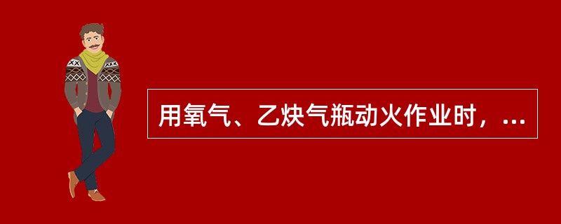 用氧气、乙炔气瓶动火作业时，要求两者相距≥（）。