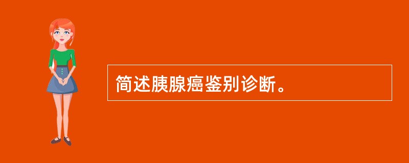简述胰腺癌鉴别诊断。