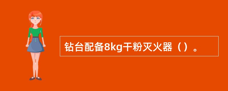 钻台配备8kg干粉灭火器（）。